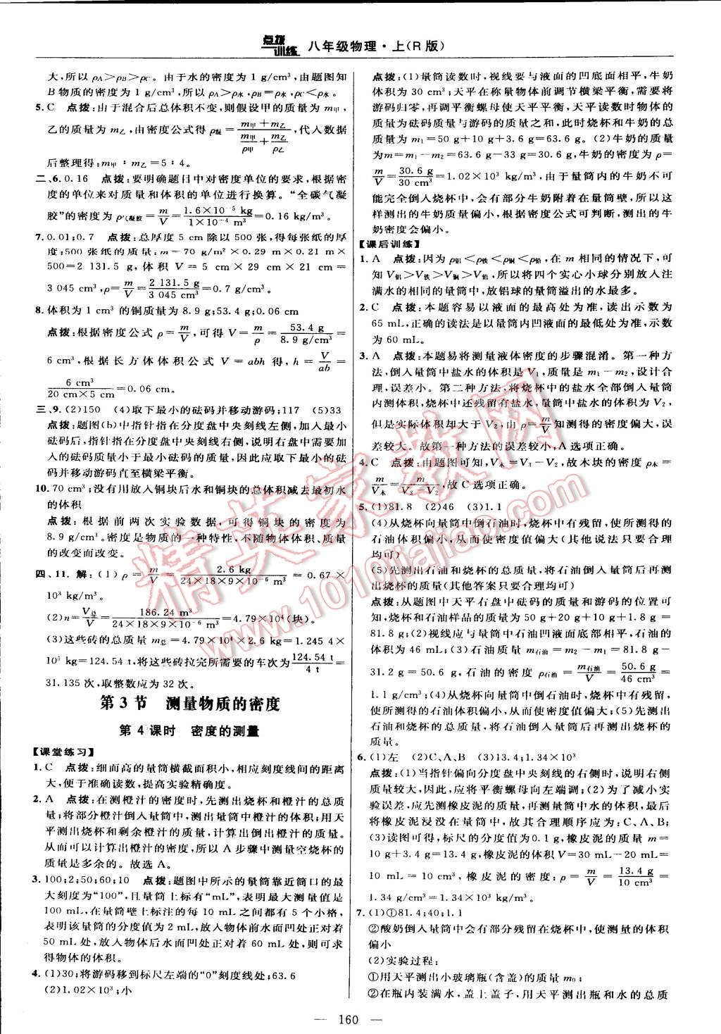 2014年點撥訓(xùn)練八年級物理上冊人教版 第34頁