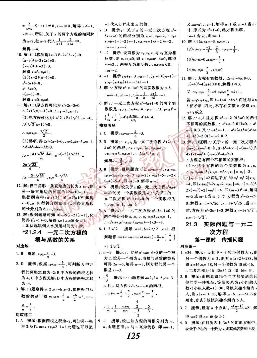 2014年全优课堂考点集训与满分备考九年级数学全一册上人教版 第5页