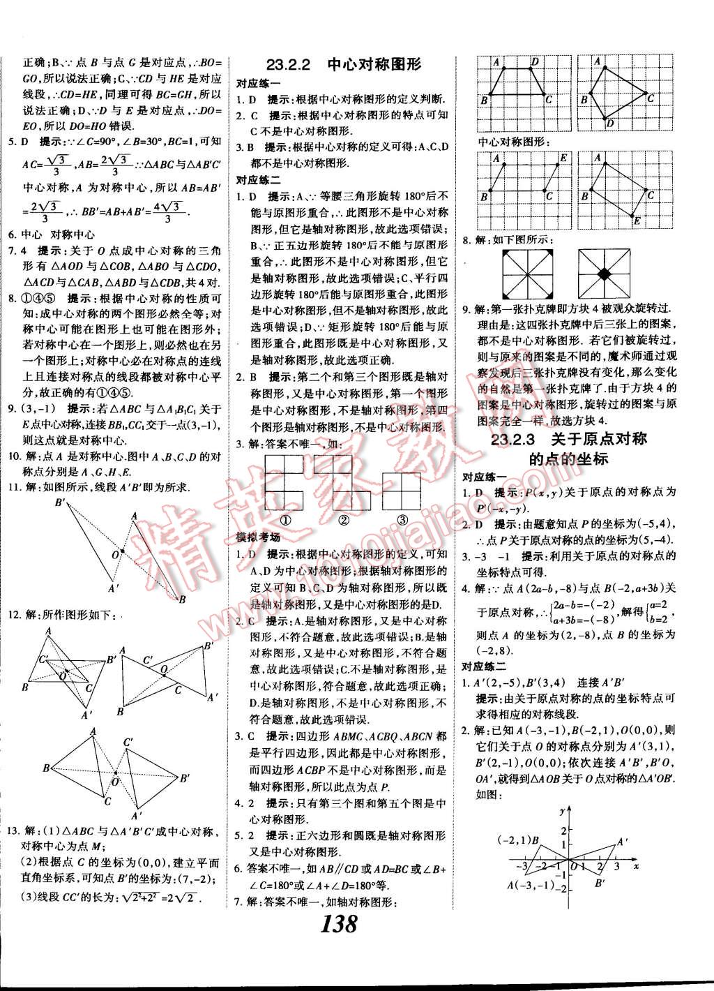 2014年全优课堂考点集训与满分备考九年级数学全一册上人教版 第18页