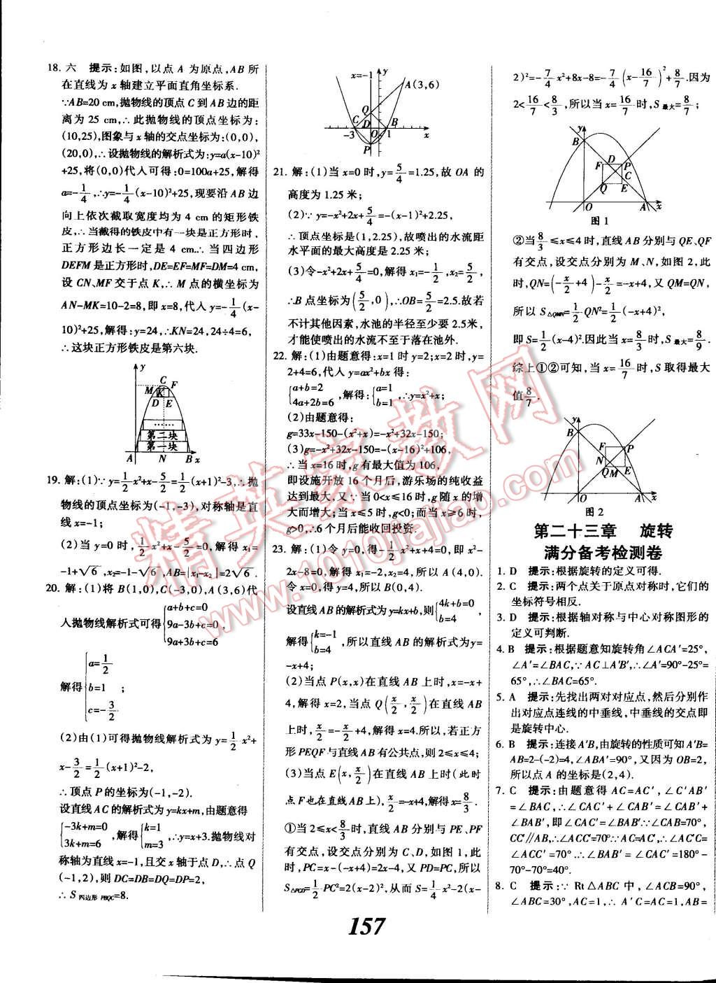 2014年全優(yōu)課堂考點集訓與滿分備考九年級數(shù)學全一冊上人教版 第37頁