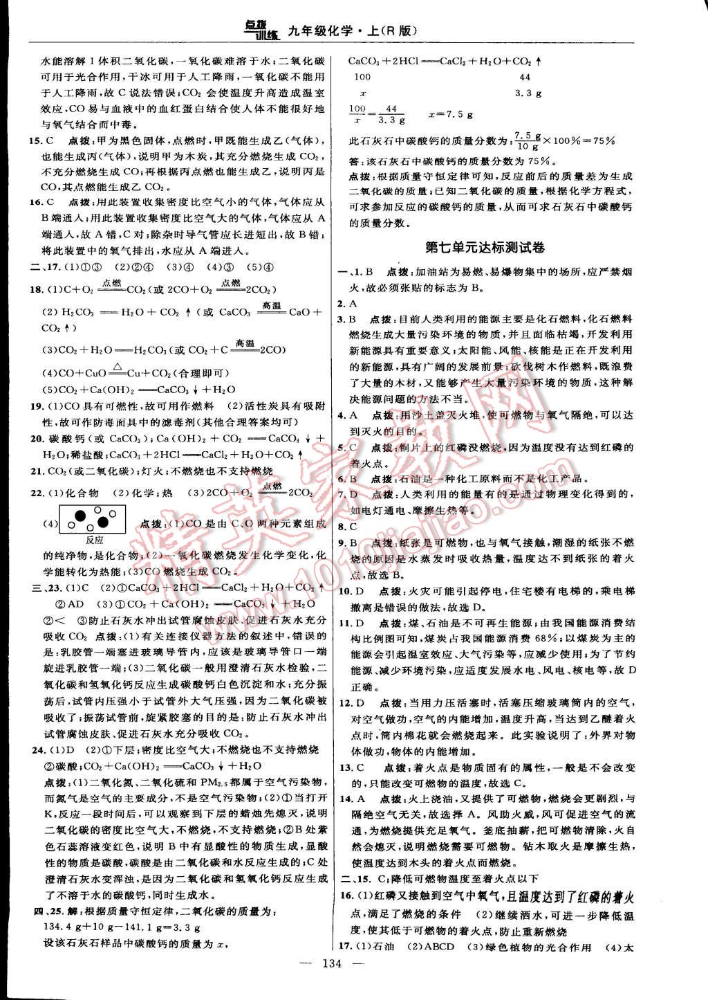 2014年点拨训练九年级化学上册人教版 第80页