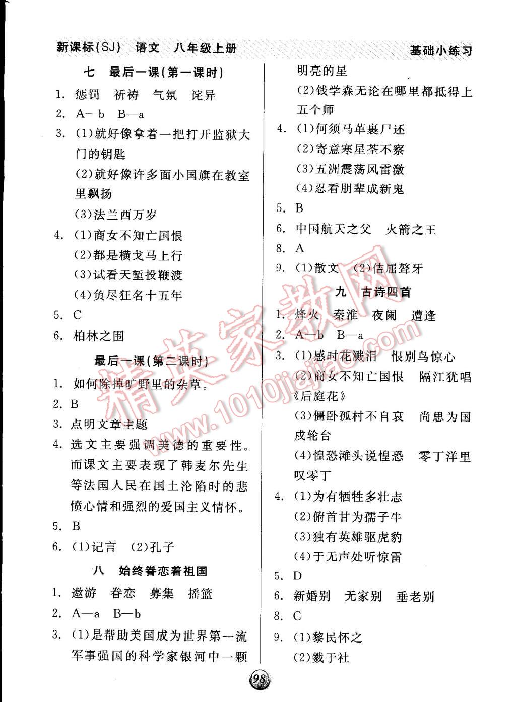 2014年全品基礎(chǔ)小練習(xí)八年級(jí)語(yǔ)文上冊(cè)蘇教版 第4頁(yè)