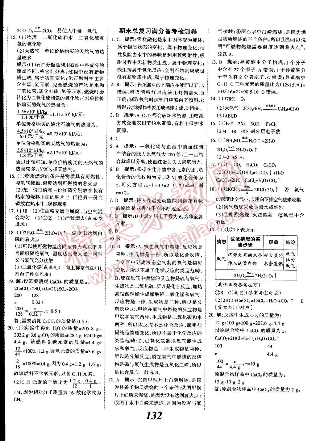 2014年全優(yōu)課堂考點(diǎn)集訓(xùn)與滿分備考九年級(jí)化學(xué)全一冊人教版 第20頁