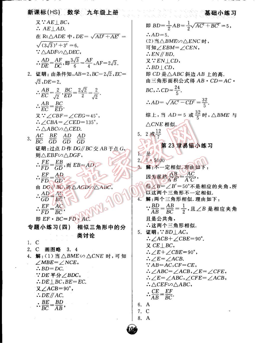 2014年全品基礎(chǔ)小練習(xí)九年級數(shù)學(xué)上冊華師大版 第8頁