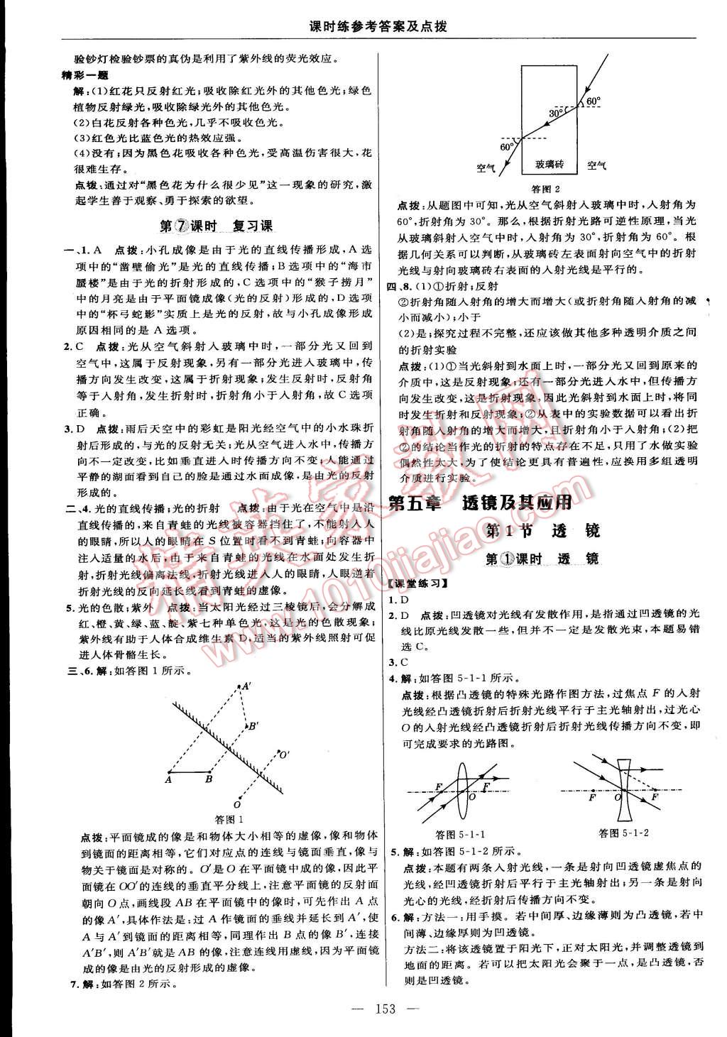 2014年點(diǎn)撥訓(xùn)練八年級(jí)物理上冊(cè)人教版 第27頁