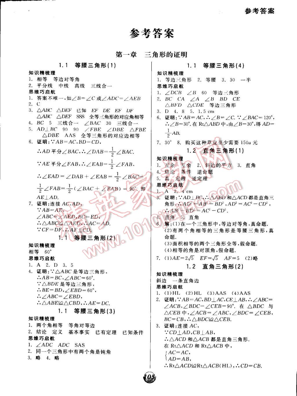 2015年全品基礎(chǔ)小練習(xí)八年級(jí)數(shù)學(xué)下冊(cè)北師大版 第1頁(yè)