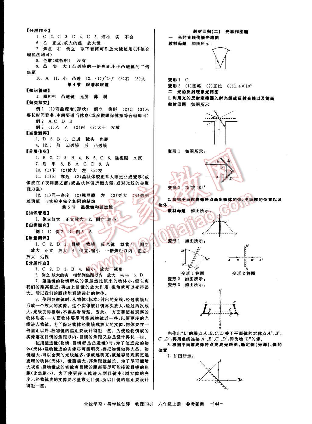 2014年全效學(xué)習(xí)八年級物理上冊人教版 第8頁