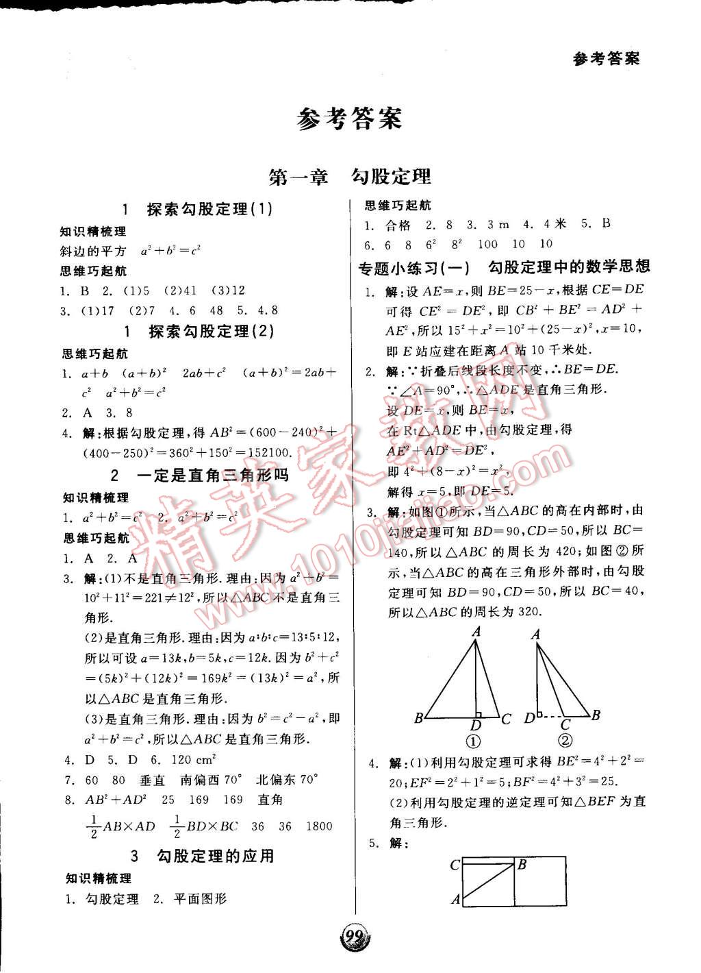 2014年全品基础小练习八年级数学上册北师大版 第1页