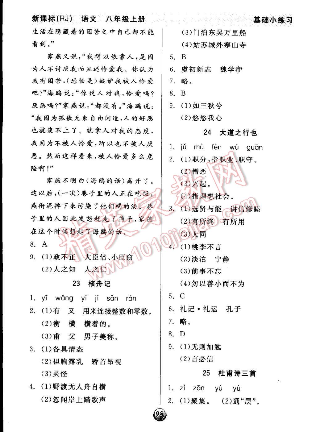 2014年全品基础小练习八年级语文上册人教版 第10页