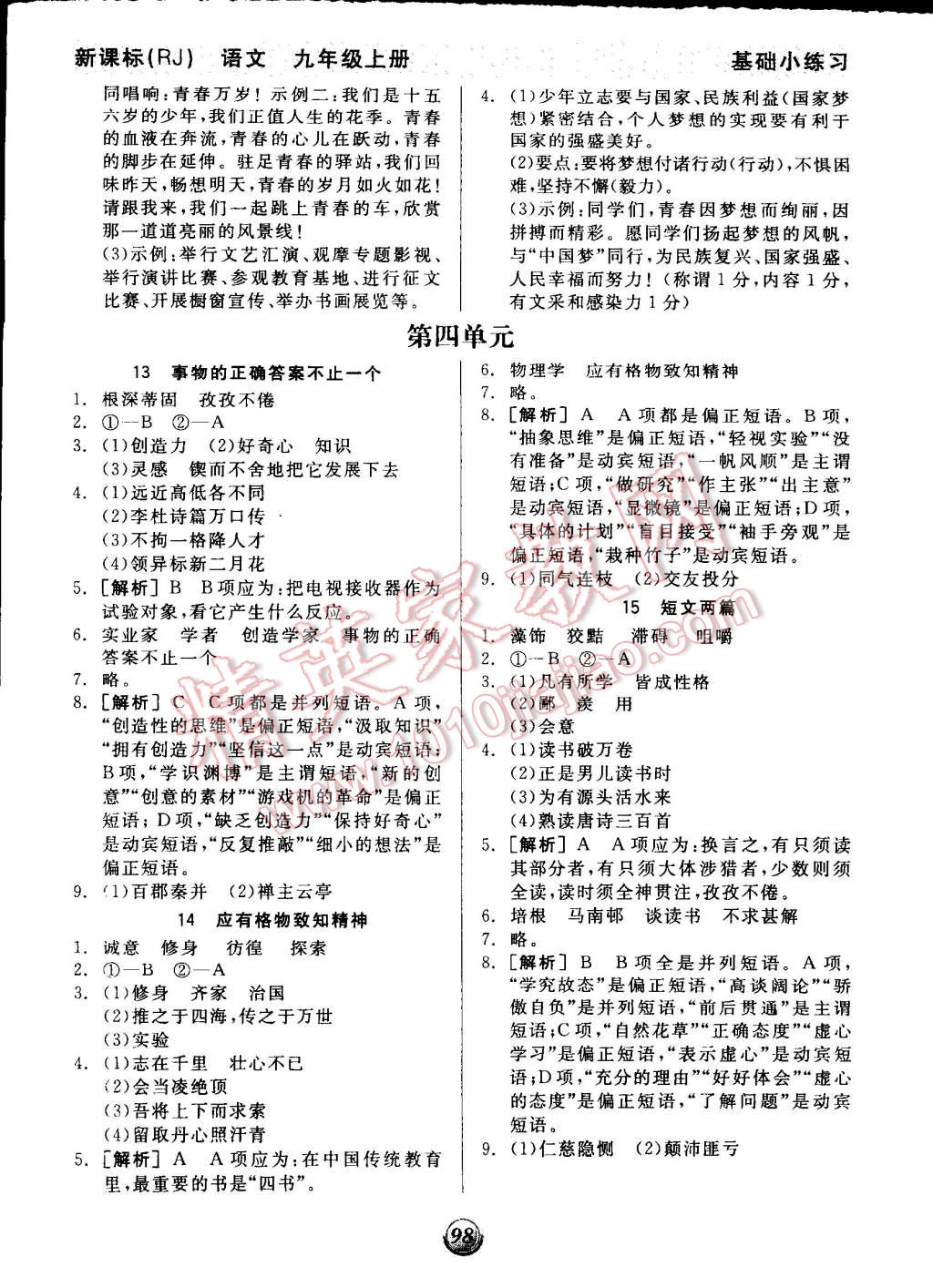 2014年全品基础小练习九年级语文上册人教版 第6页