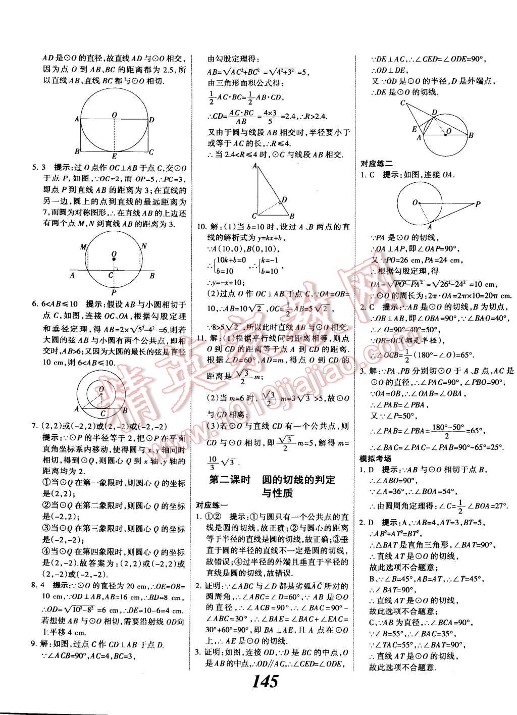 2014年全优课堂考点集训与满分备考九年级数学全一册上人教版 第25页