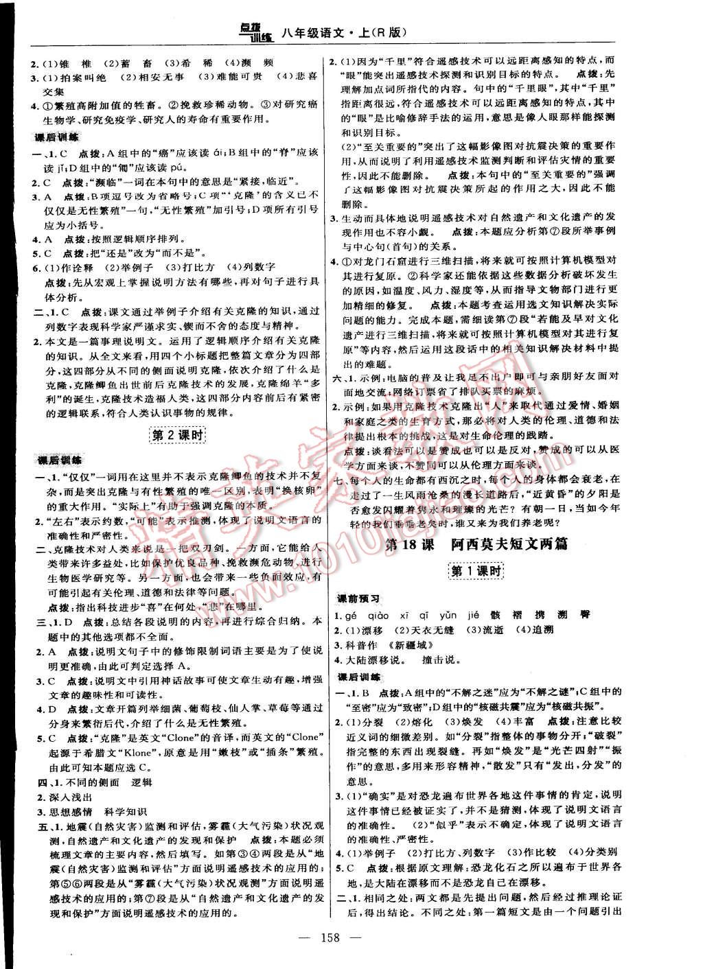 2014年點(diǎn)撥訓(xùn)練八年級(jí)語(yǔ)文上冊(cè)人教版 第20頁(yè)