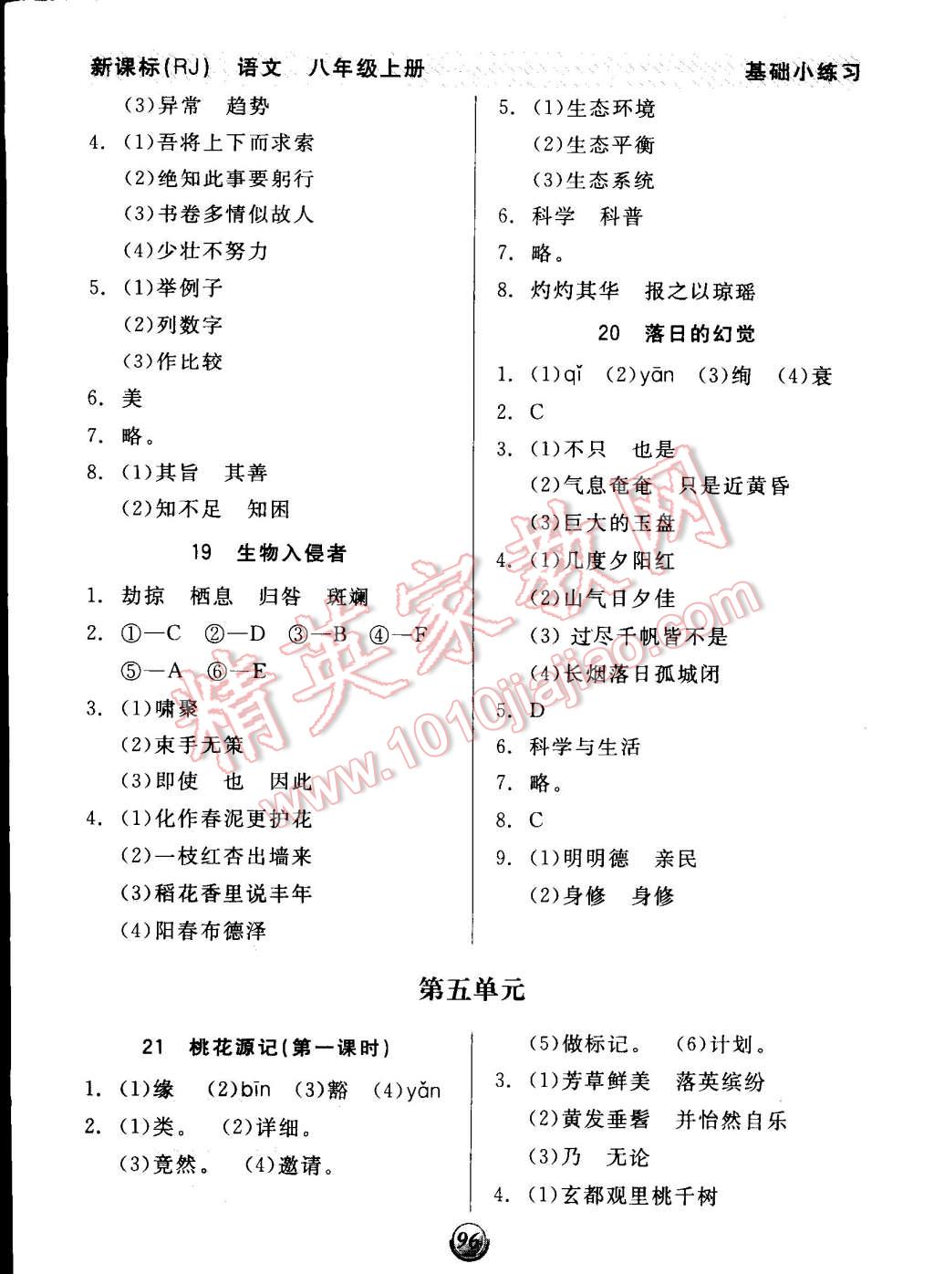 2014年全品基础小练习八年级语文上册人教版 第8页