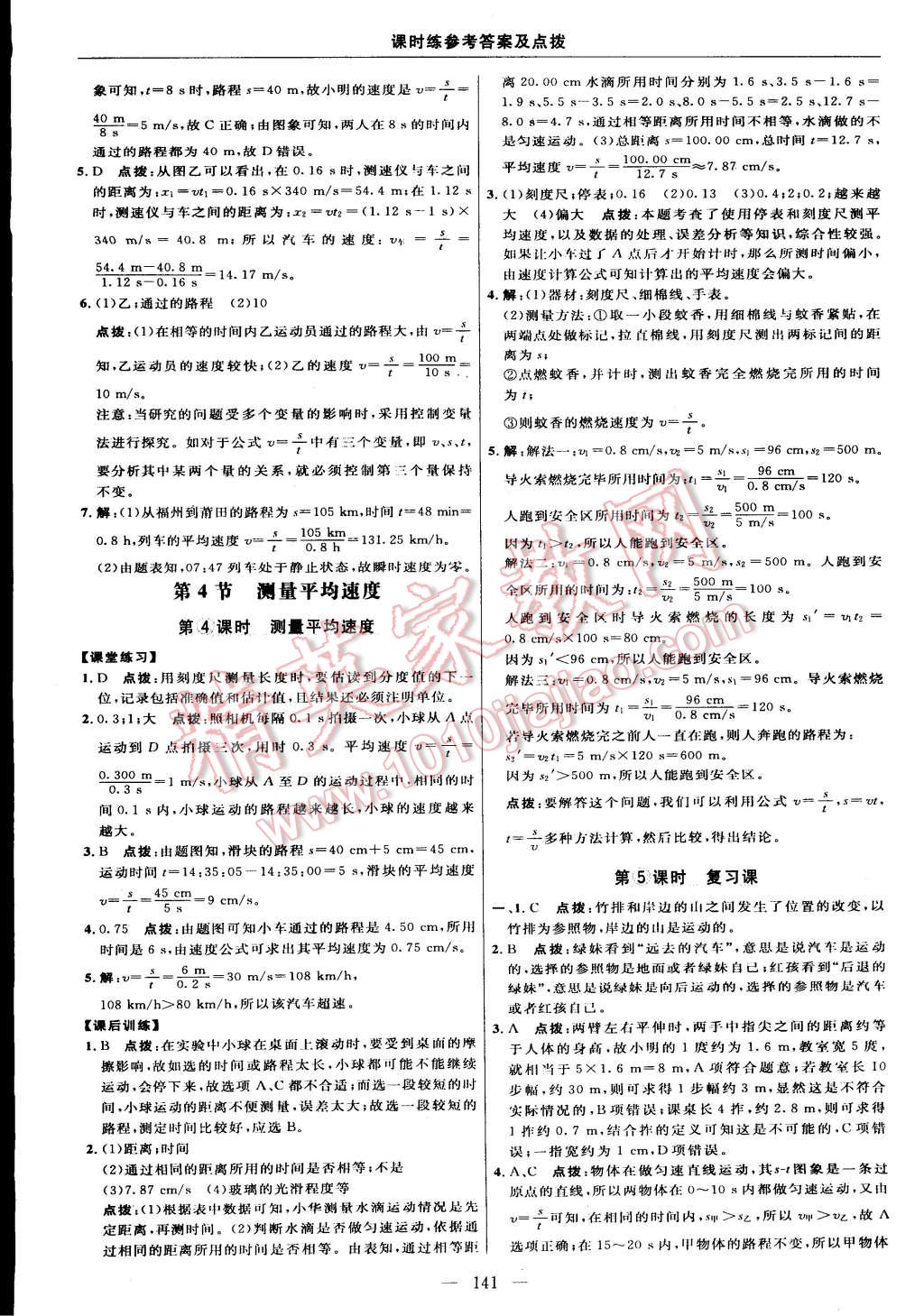 2014年點(diǎn)撥訓(xùn)練八年級(jí)物理上冊(cè)人教版 第15頁(yè)