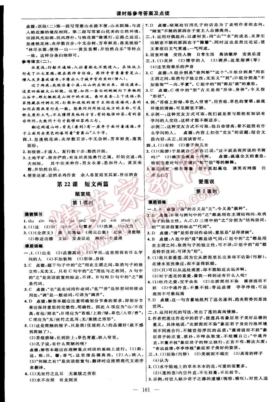 2014年點(diǎn)撥訓(xùn)練八年級(jí)語(yǔ)文上冊(cè)人教版 第87頁(yè)