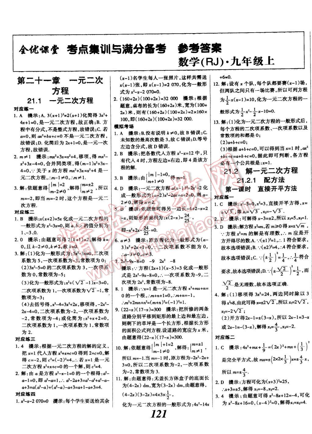 2014年全优课堂考点集训与满分备考九年级数学全一册上人教版 第1页