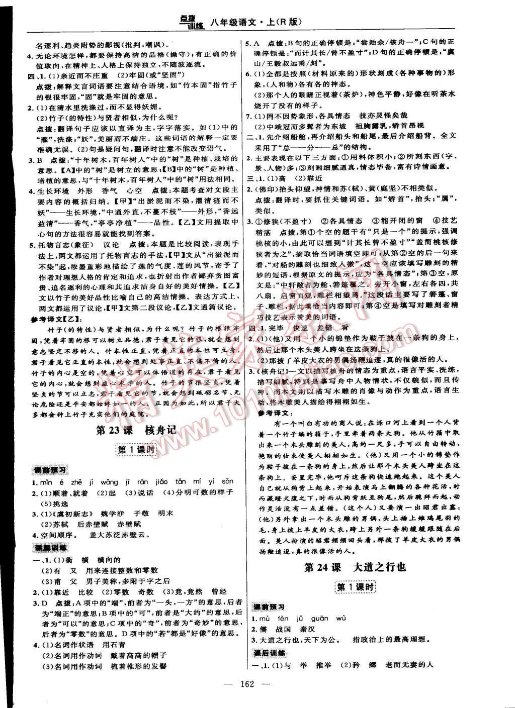 2014年點(diǎn)撥訓(xùn)練八年級(jí)語(yǔ)文上冊(cè)人教版 第88頁(yè)