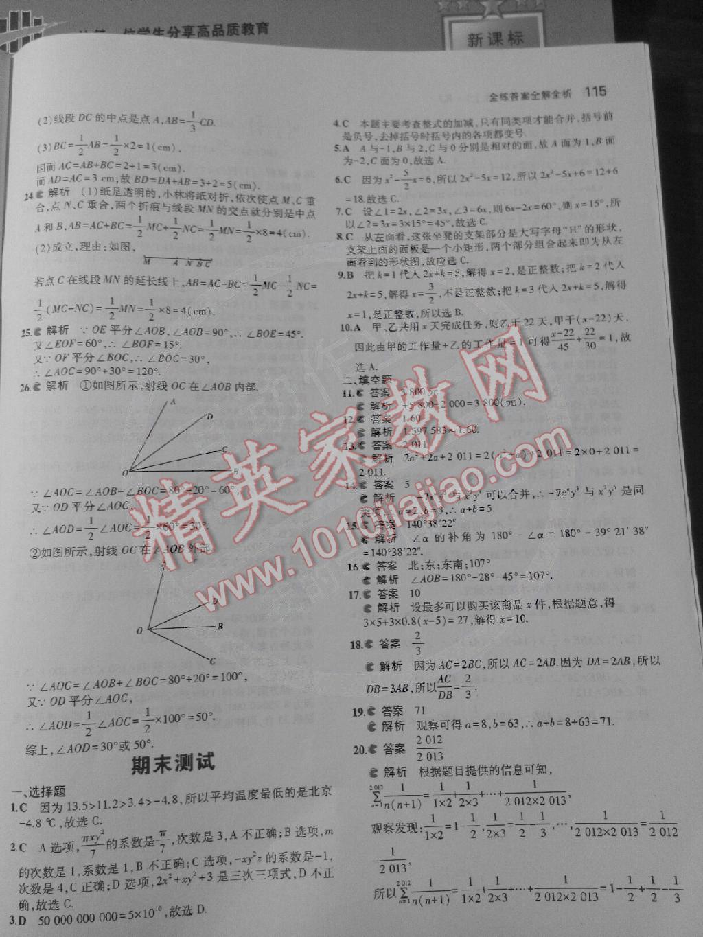 2014年5年中考3年級模擬七年級數(shù)學(xué)上冊人教版 第29頁