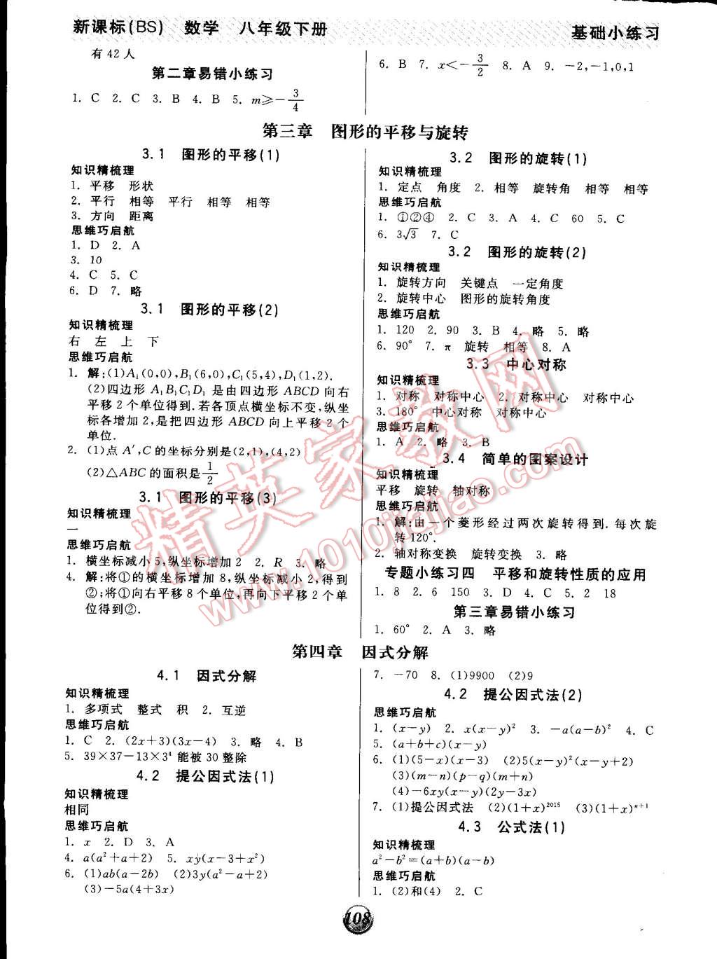 2015年全品基礎(chǔ)小練習(xí)八年級(jí)數(shù)學(xué)下冊(cè)北師大版 第4頁(yè)