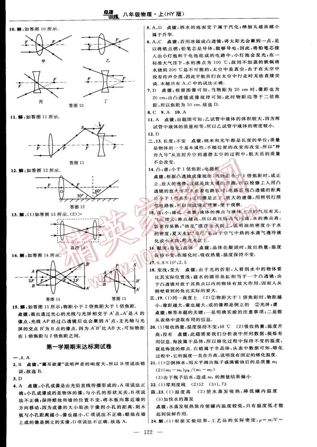 2014年點撥訓練八年級物理上冊滬粵版 第8頁