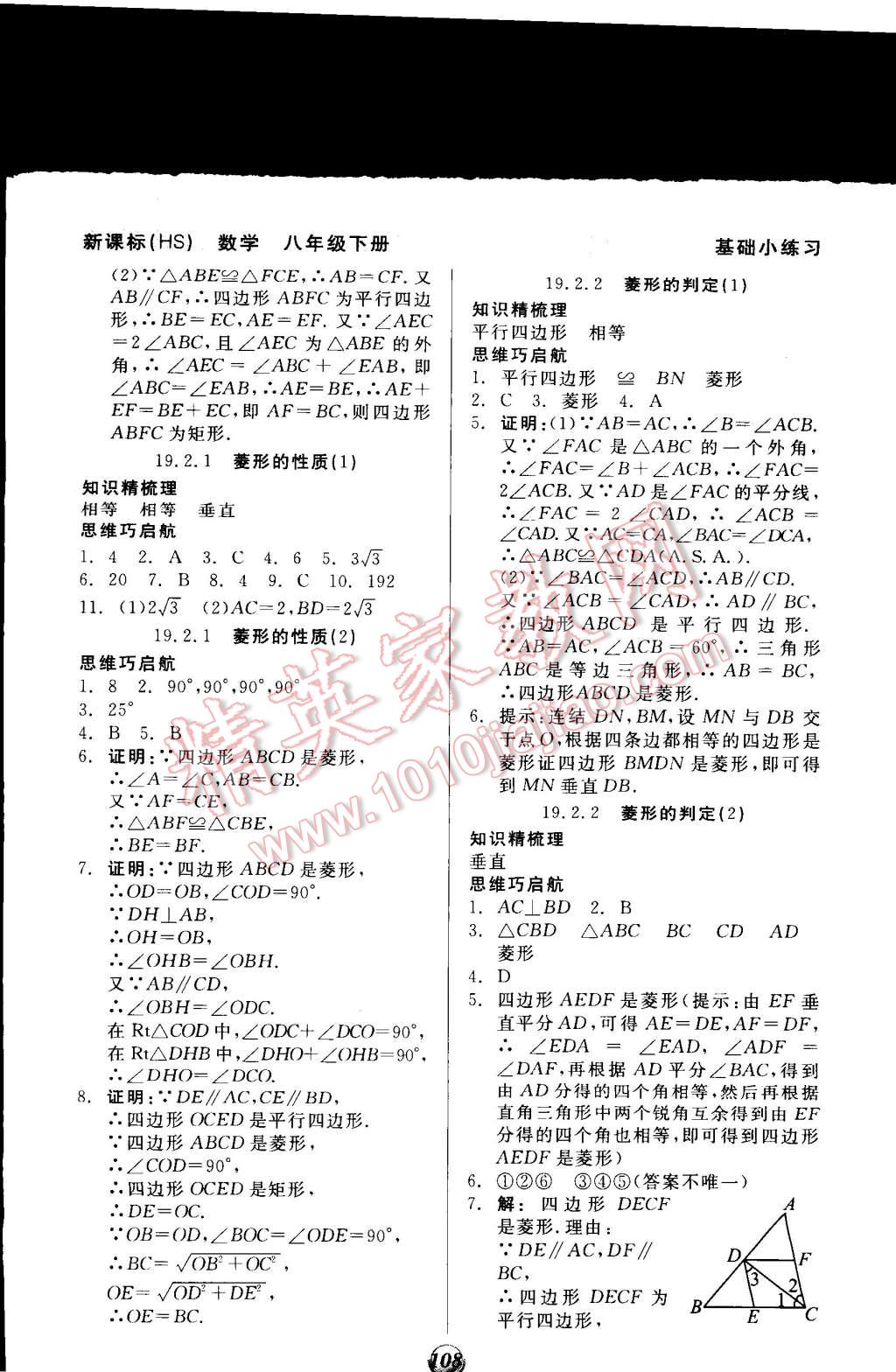 2015年全品基礎(chǔ)小練習(xí)八年級數(shù)學(xué)下冊華師大版 第10頁