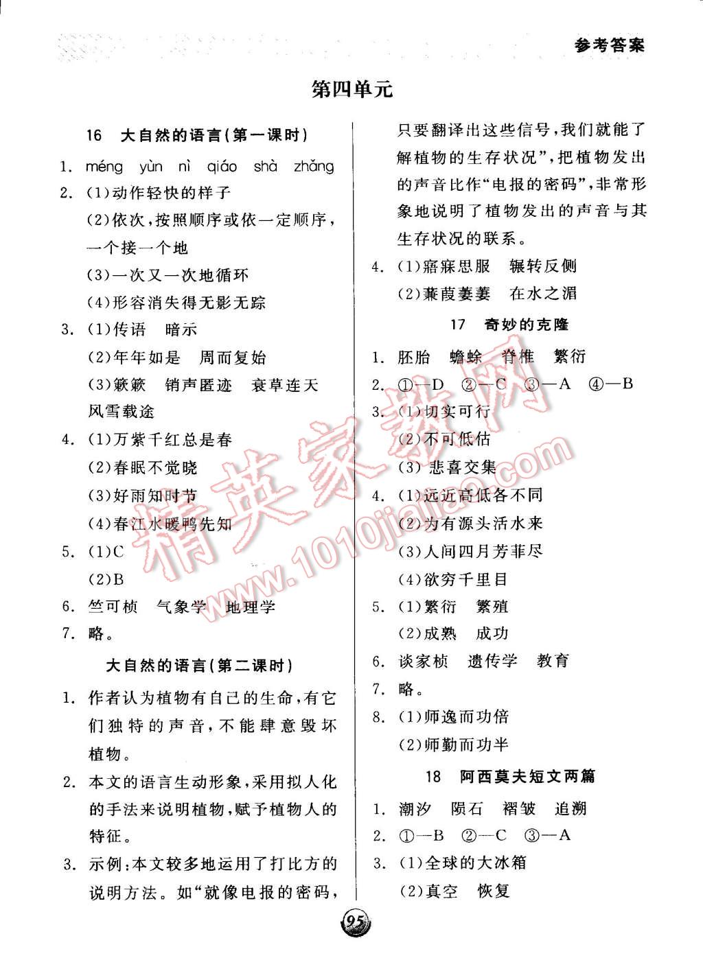 2014年全品基礎(chǔ)小練習(xí)八年級(jí)語(yǔ)文上冊(cè)人教版 第7頁(yè)