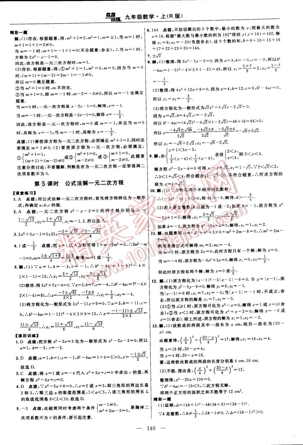 2014年点拨训练九年级数学上册人教版 第102页