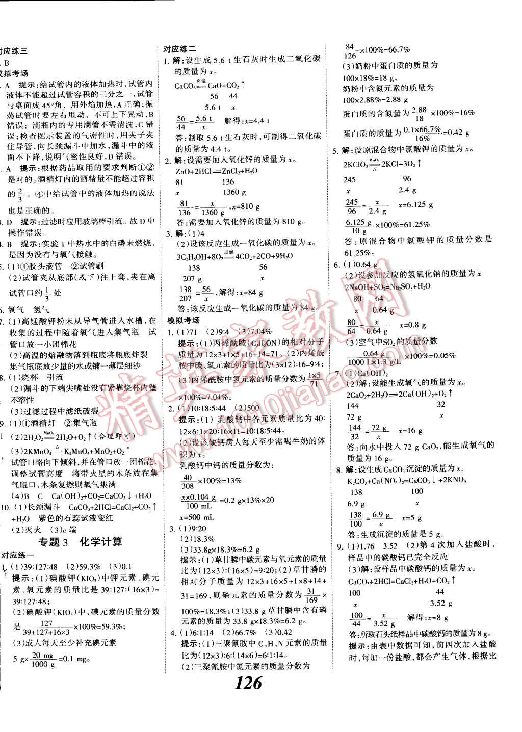 2014年全优课堂考点集训与满分备考九年级化学全一册人教版 第14页