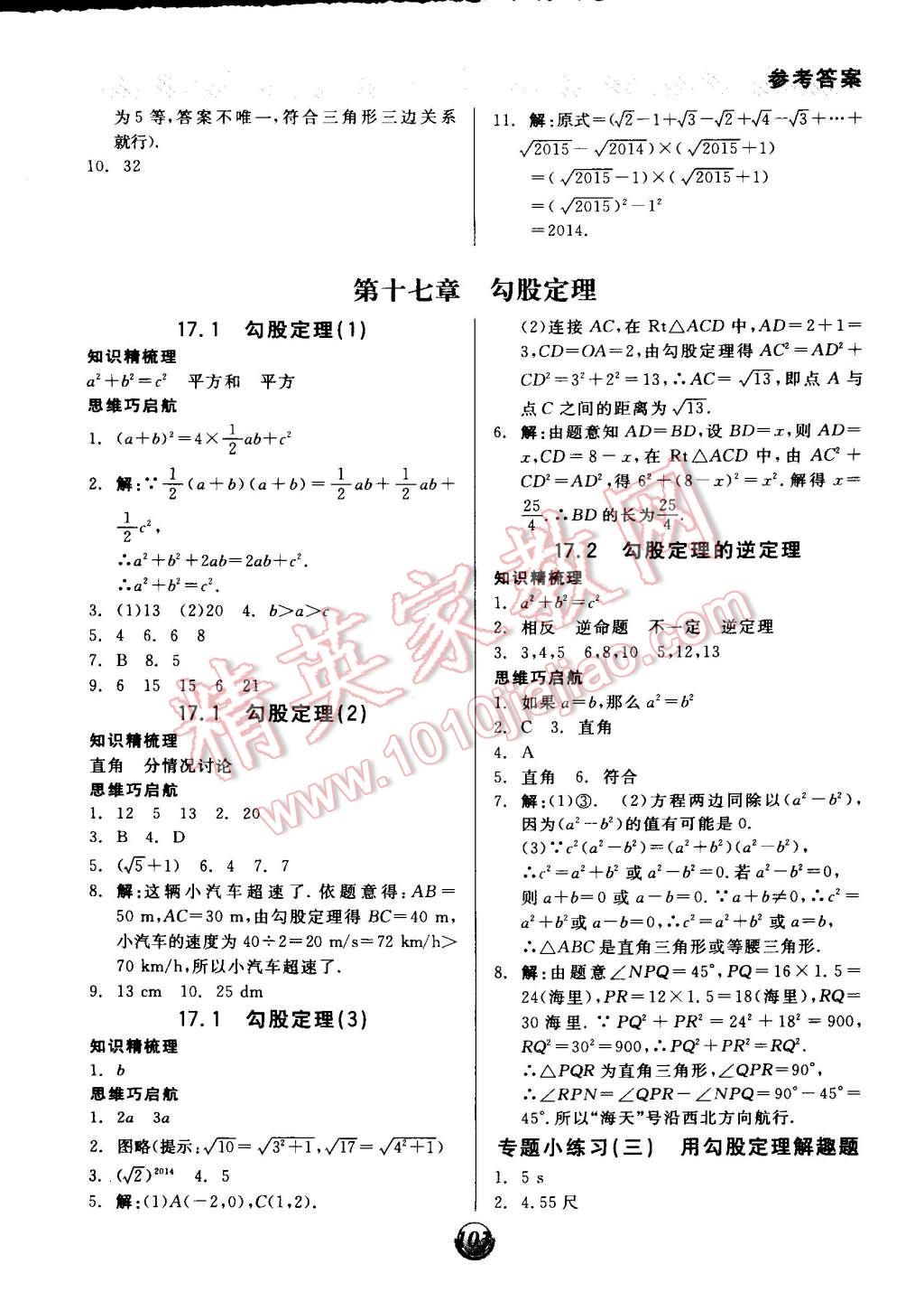 2015年全品基础小练习八年级数学下册人教版 第3页