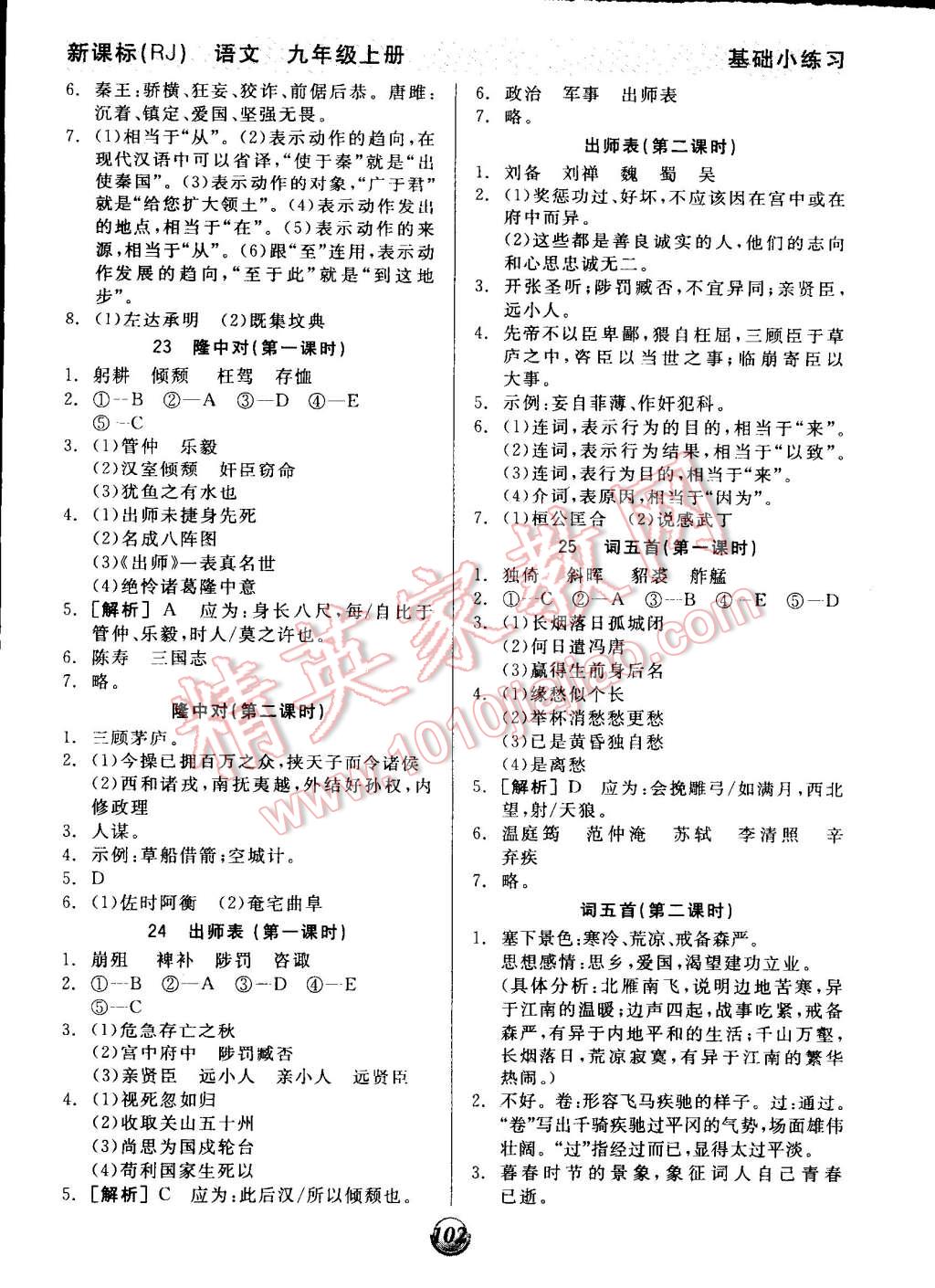 2014年全品基础小练习九年级语文上册人教版 第10页