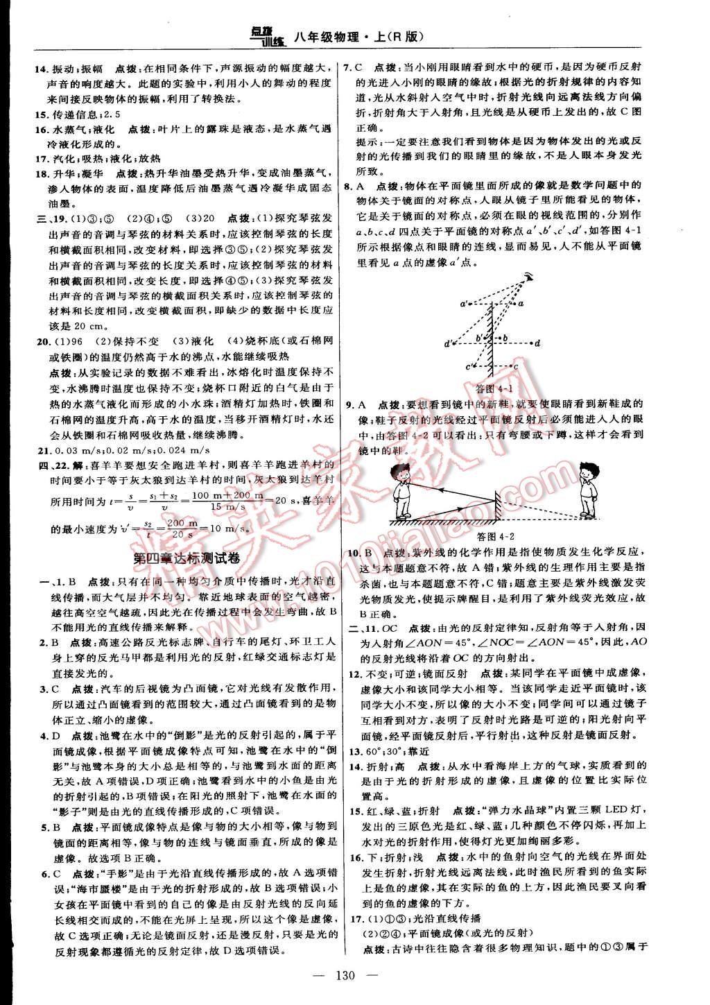 2014年點(diǎn)撥訓(xùn)練八年級(jí)物理上冊(cè)人教版 第40頁(yè)