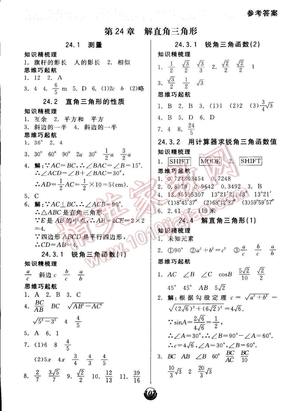 2014年全品基礎小練習九年級數(shù)學上冊華師大版 第9頁