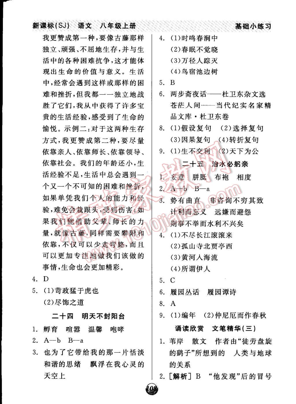 2014年全品基礎(chǔ)小練習八年級語文上冊蘇教版 第14頁