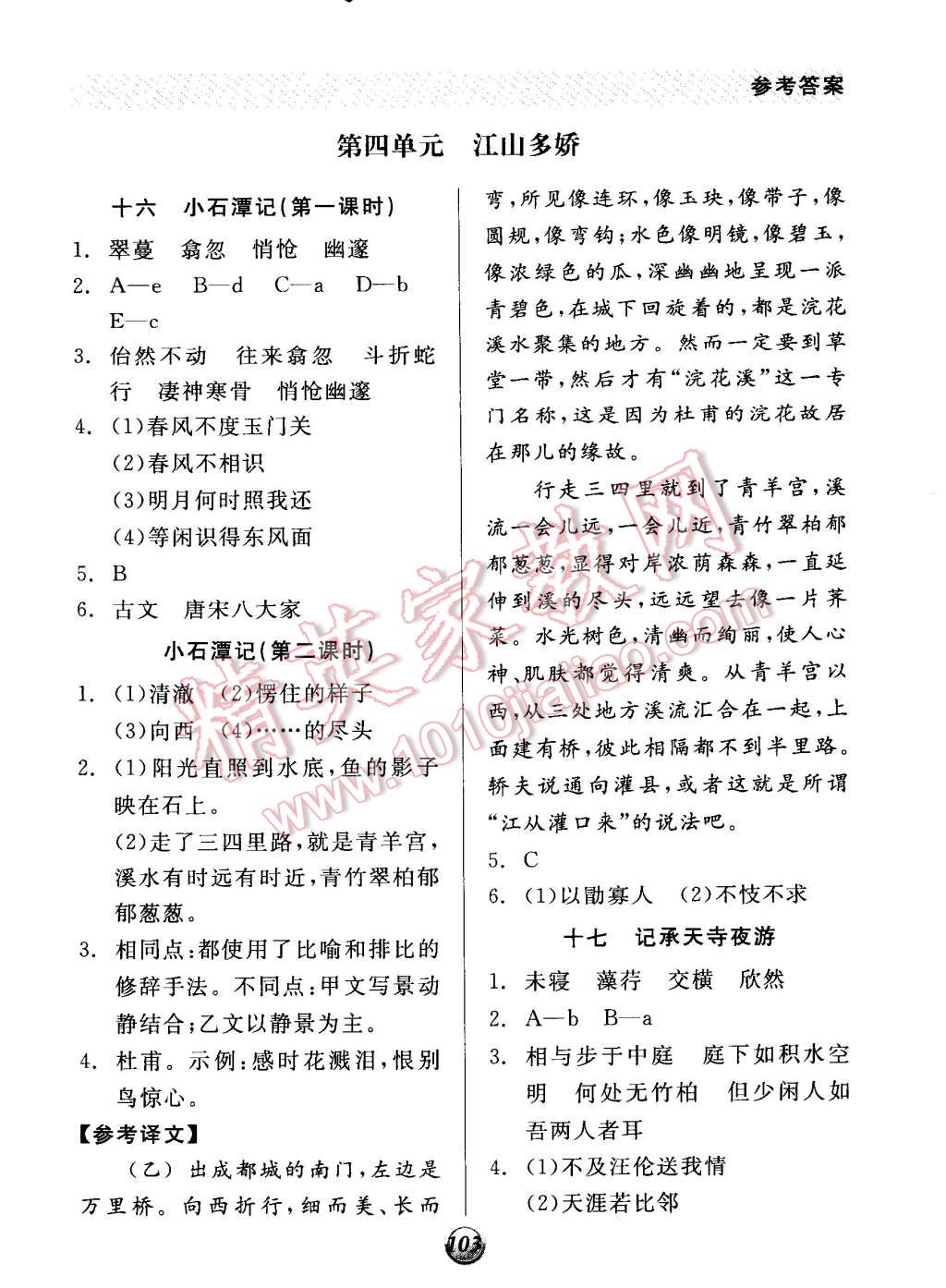 2014年全品基礎(chǔ)小練習(xí)八年級(jí)語(yǔ)文上冊(cè)蘇教版 第9頁(yè)