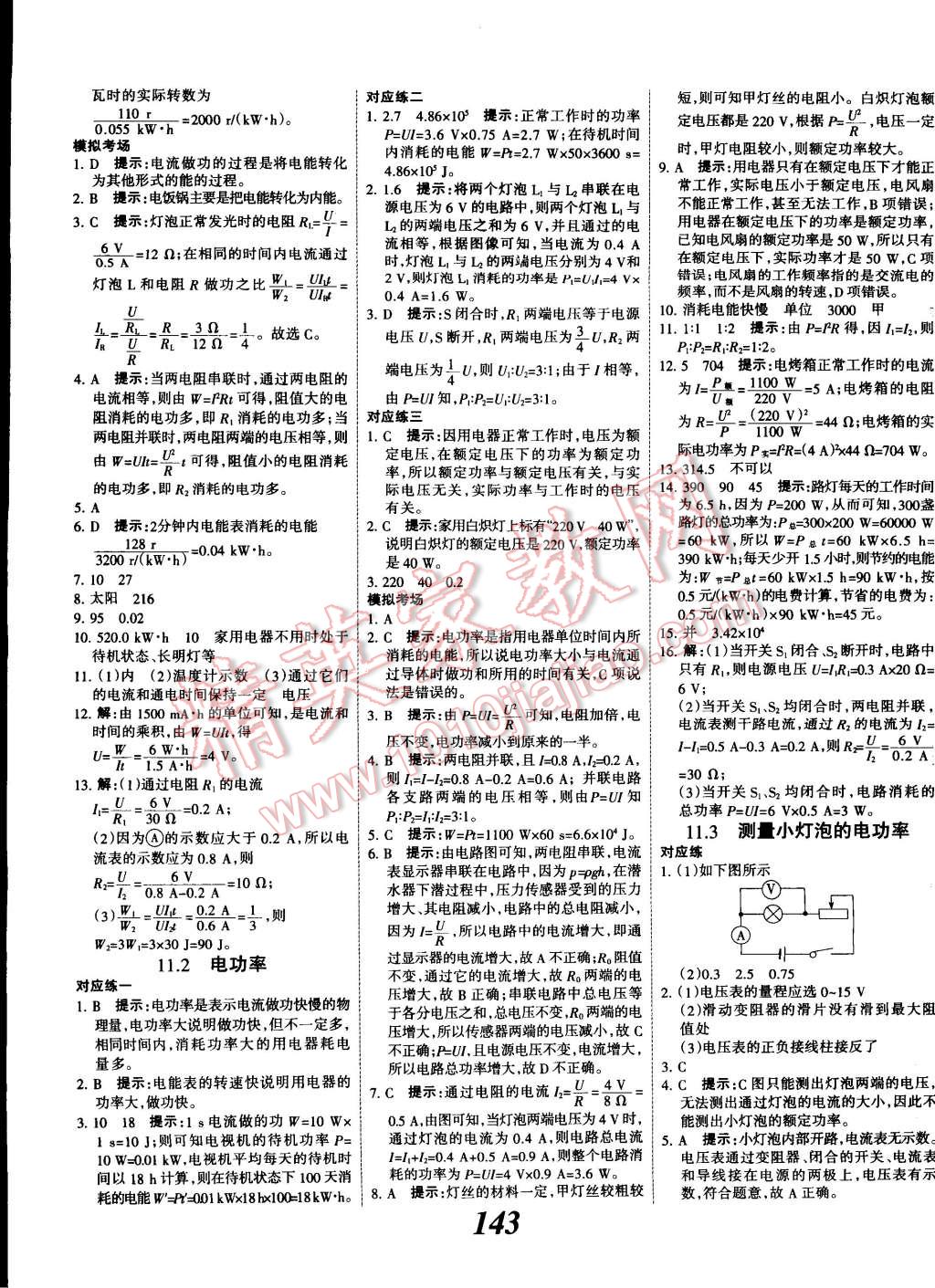 2014年全优课堂考点集训与满分备考九年级物理全一册北师大版 第7页