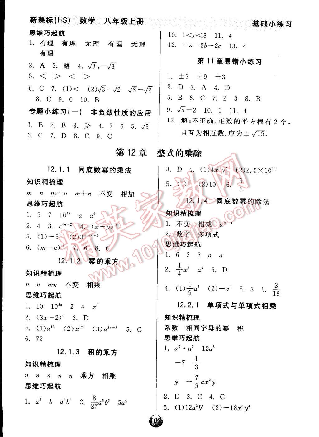 2014年全品基礎(chǔ)小練習(xí)八年級數(shù)學(xué)上冊華師大版 第2頁