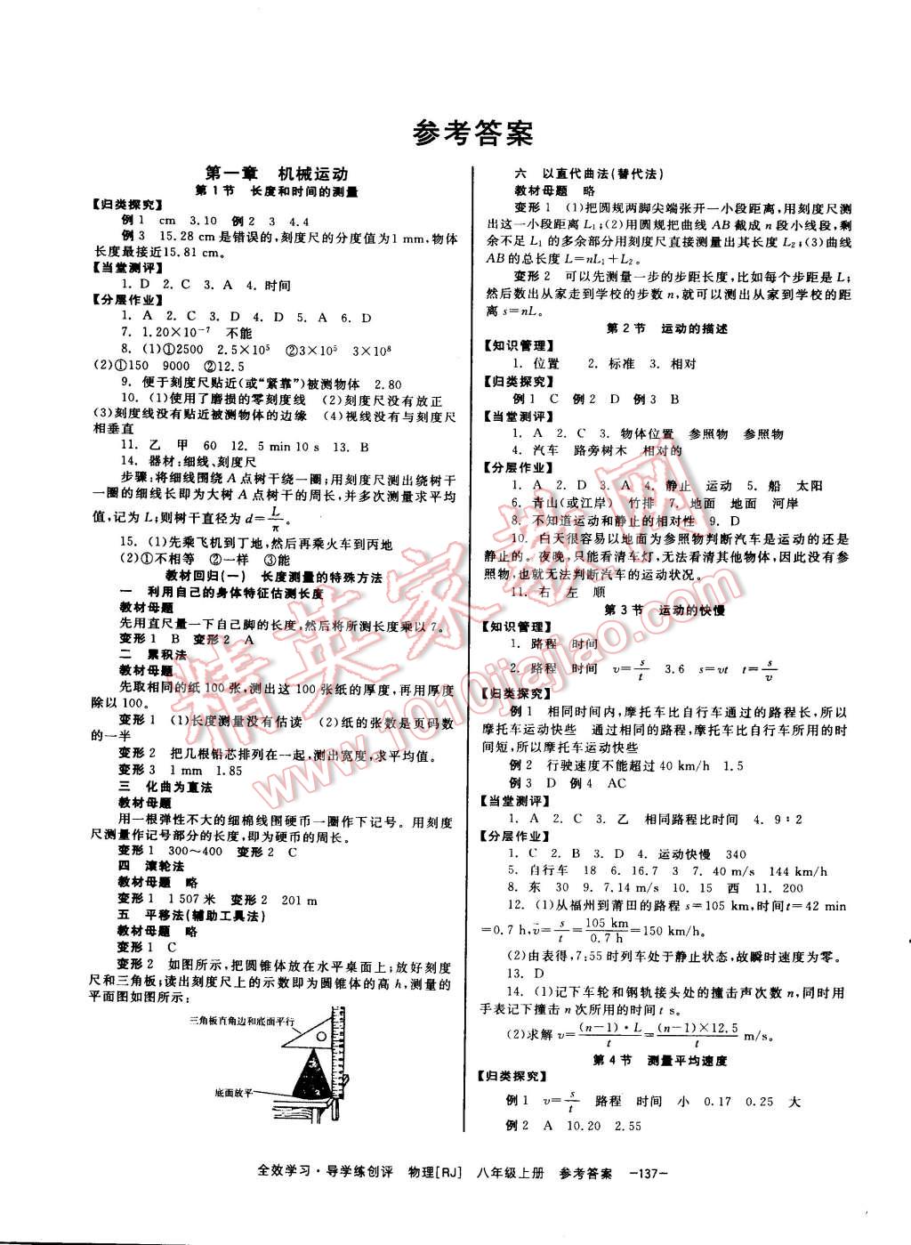 2014年全效學(xué)習(xí)八年級(jí)物理上冊(cè)人教版 第1頁(yè)