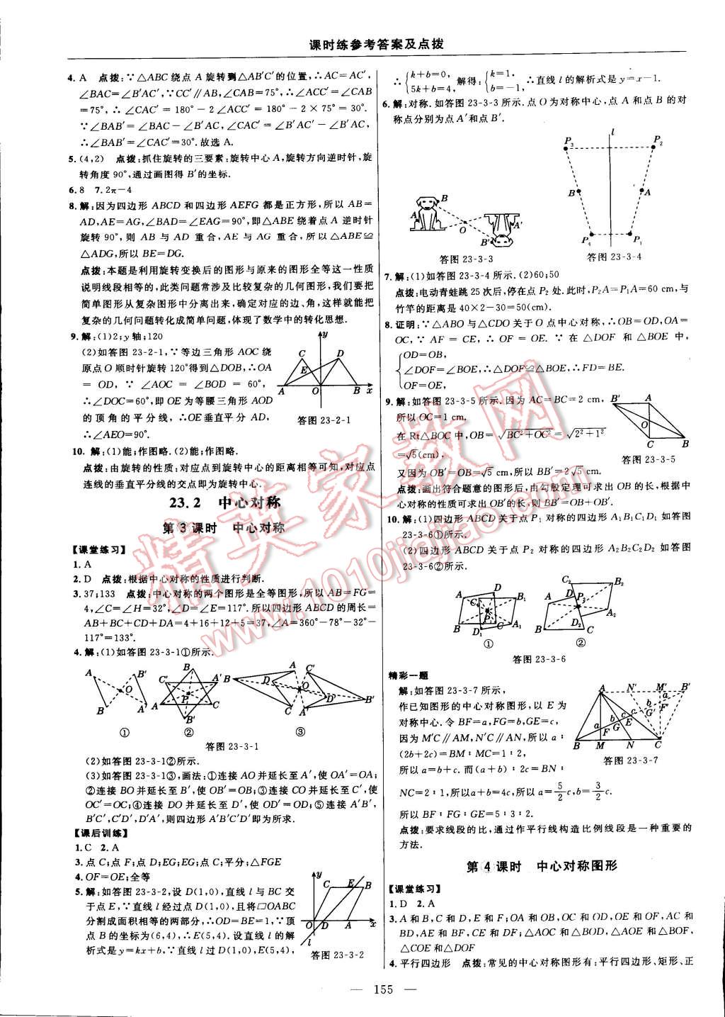 2014年点拨训练九年级数学上册人教版 第117页