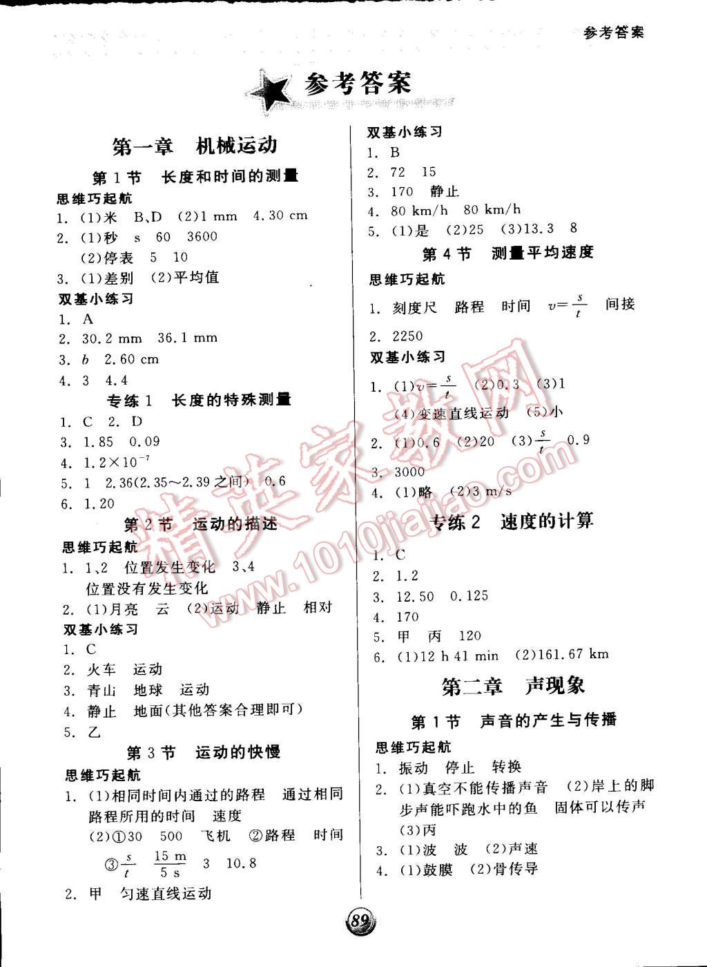 2014年全品基礎(chǔ)小練習(xí)八年級(jí)物理上冊(cè)人教版 第1頁(yè)