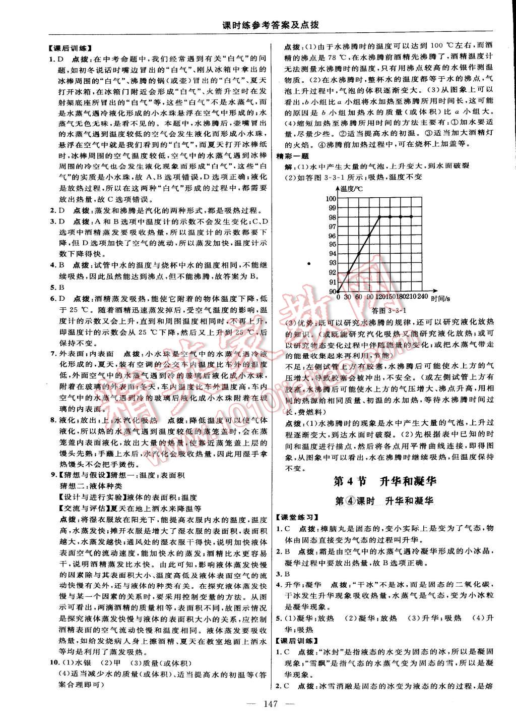 2014年點(diǎn)撥訓(xùn)練八年級(jí)物理上冊(cè)人教版 第21頁(yè)