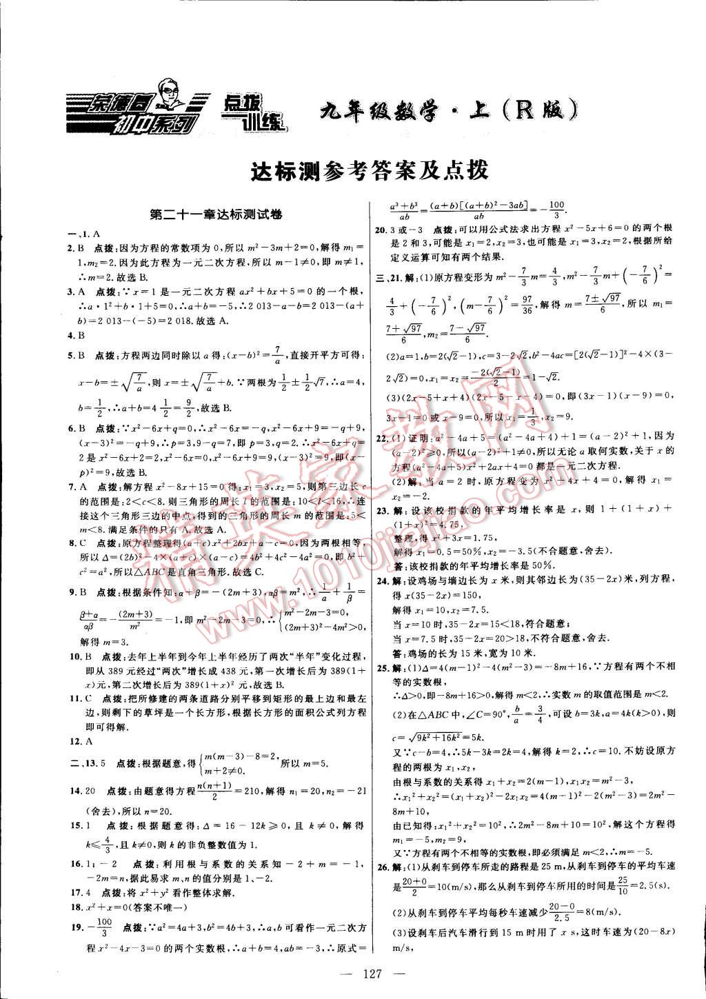 2014年点拨训练九年级数学上册人教版 第1页