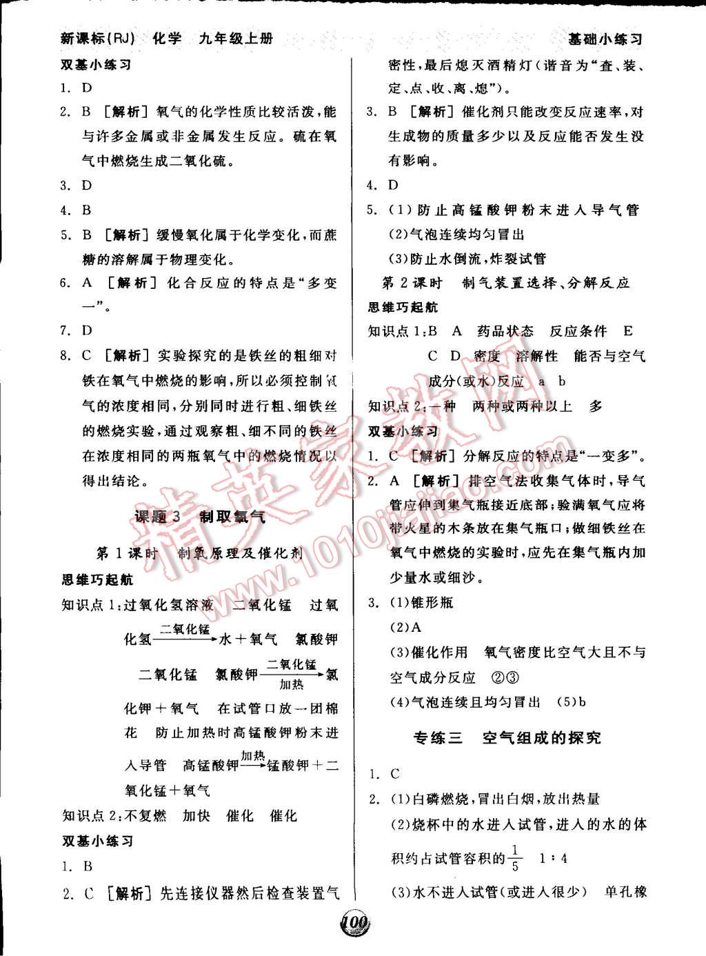 2014年全品基础小练习九年级化学上册人教版 第4页