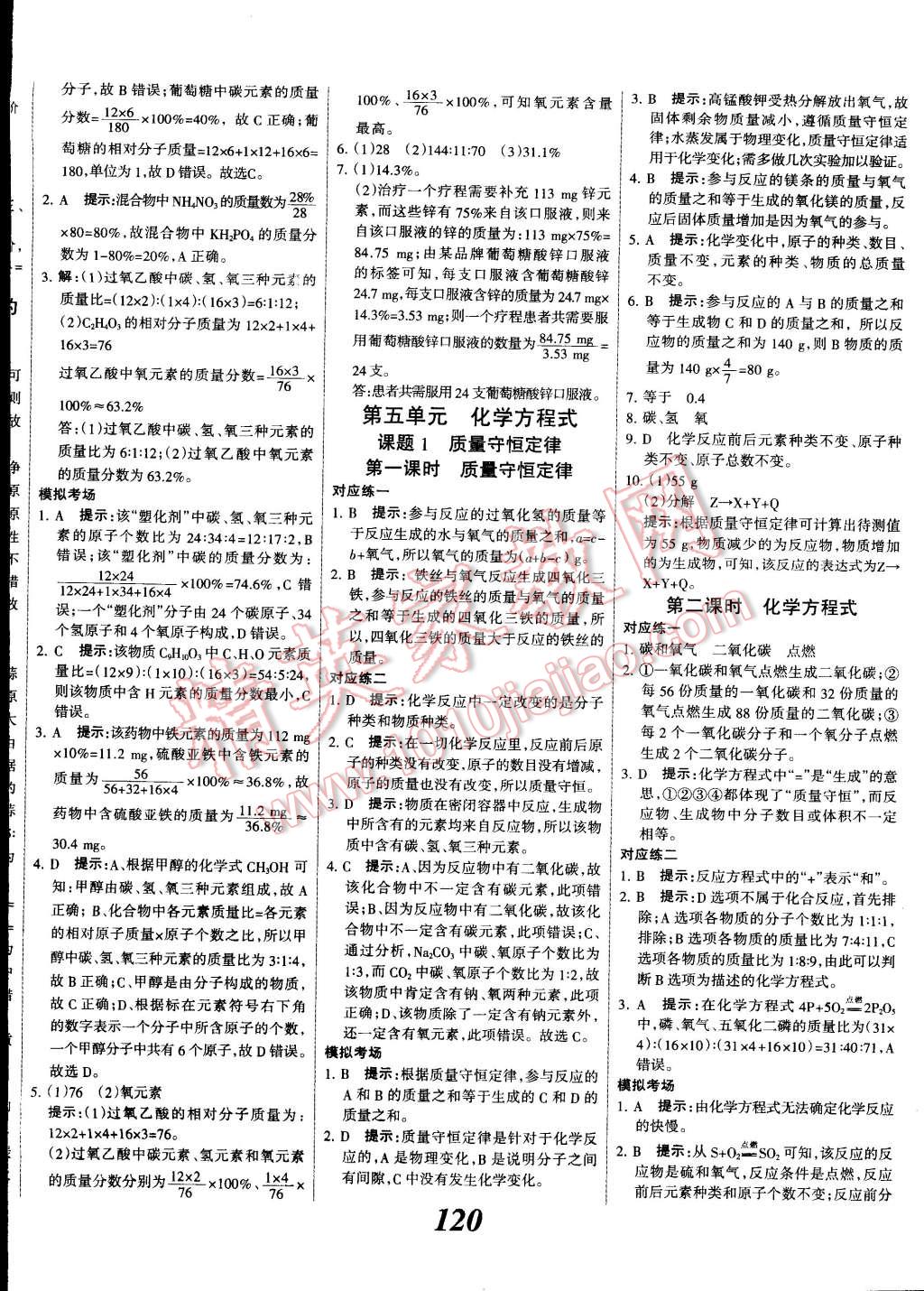 2014年全优课堂考点集训与满分备考九年级化学全一册人教版 第8页