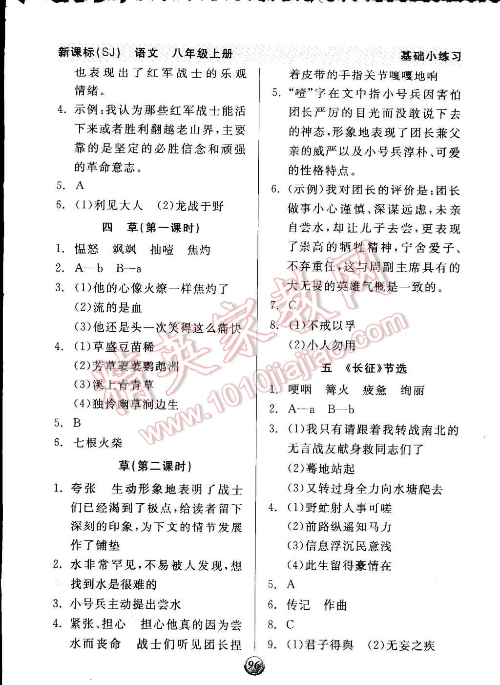 2014年全品基礎(chǔ)小練習(xí)八年級(jí)語(yǔ)文上冊(cè)蘇教版 第2頁(yè)