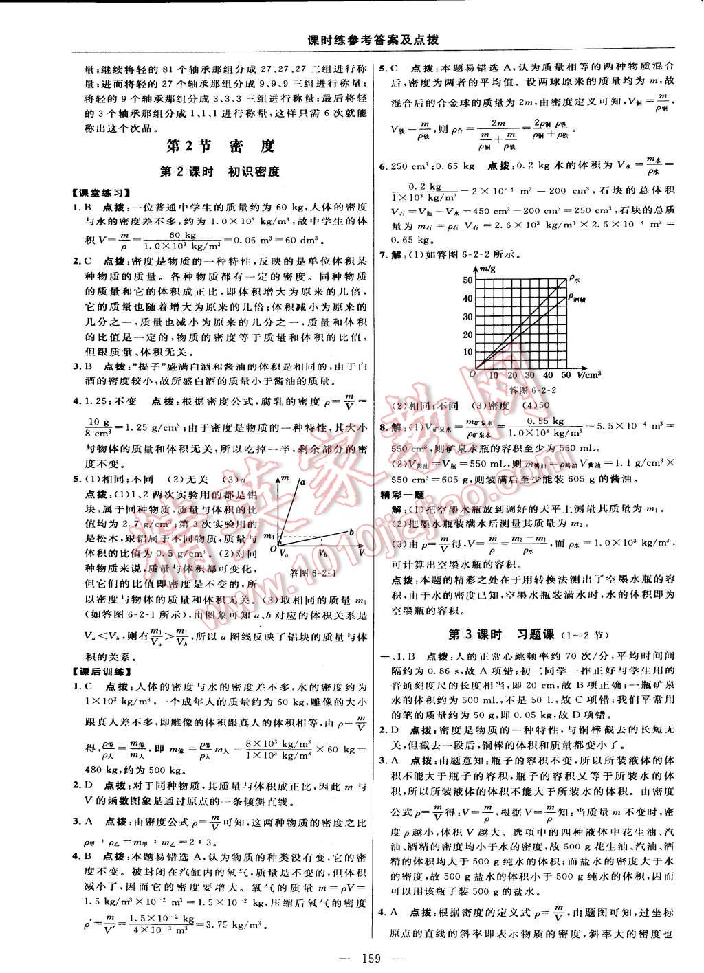 2014年點撥訓(xùn)練八年級物理上冊人教版 第69頁