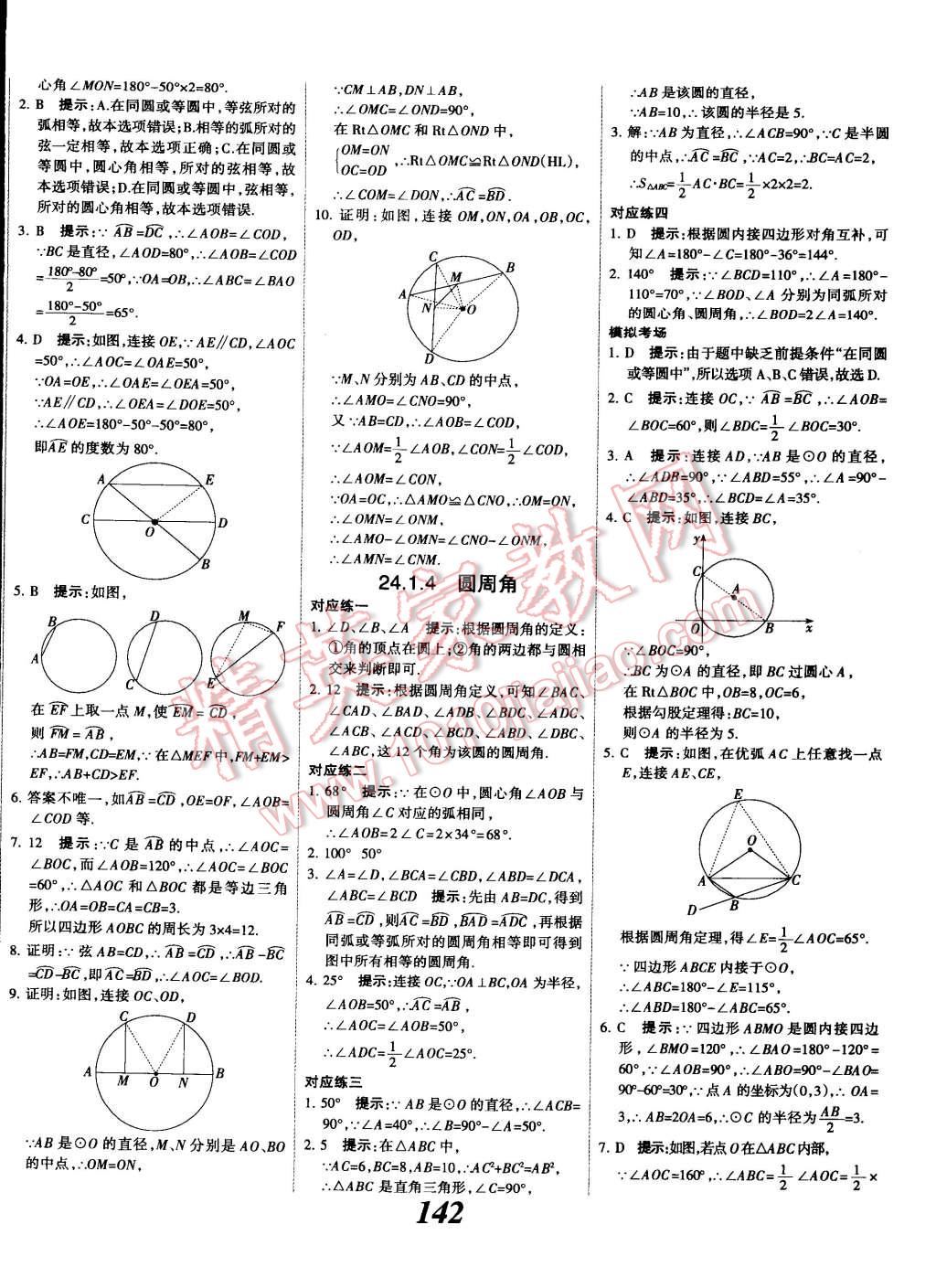 2014年全优课堂考点集训与满分备考九年级数学全一册上人教版 第22页