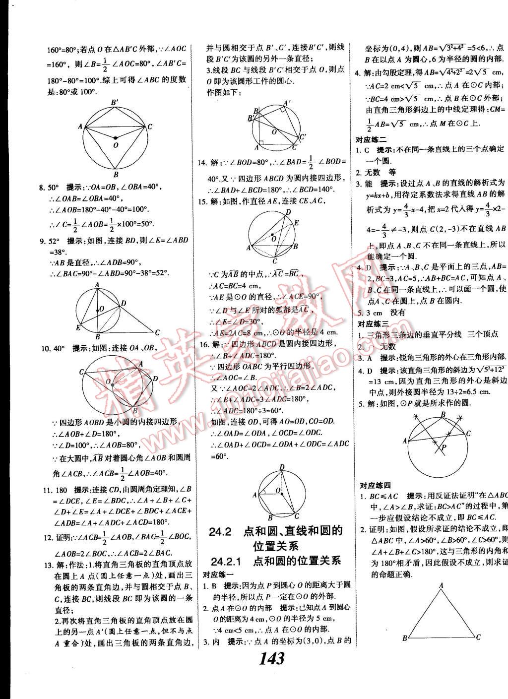 2014年全優(yōu)課堂考點集訓與滿分備考九年級數(shù)學全一冊上人教版 第23頁