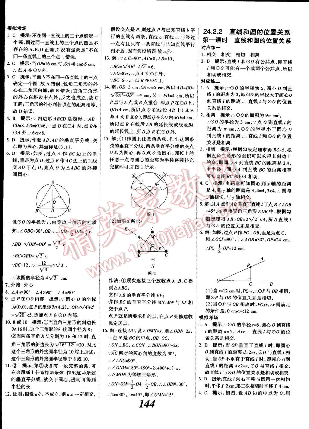 2014年全優(yōu)課堂考點(diǎn)集訓(xùn)與滿分備考九年級(jí)數(shù)學(xué)全一冊(cè)上人教版 第24頁