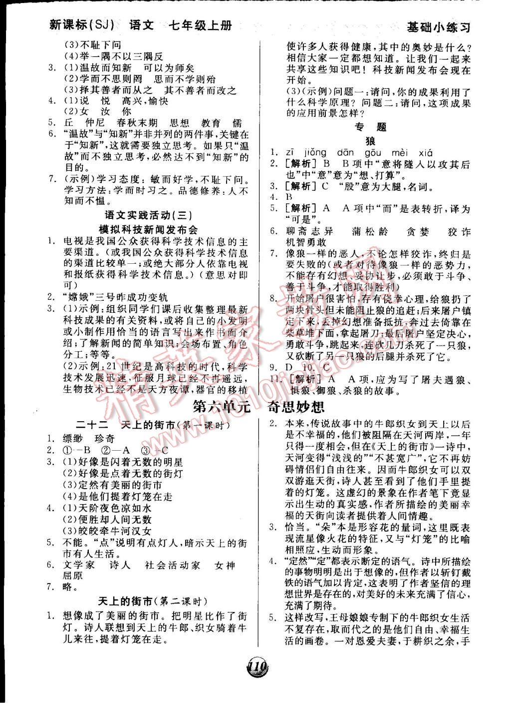 2014年全品基础小练习七年级语文上册人教版 第8页