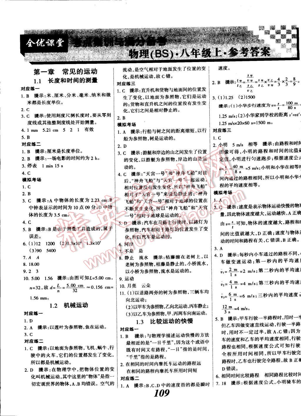 2014年全優(yōu)課堂考點集訓與滿分備考八年級物理上冊北師大版 第1頁